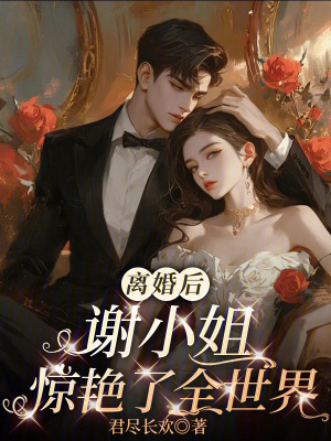 离婚后谢小姐惊艳了全世界