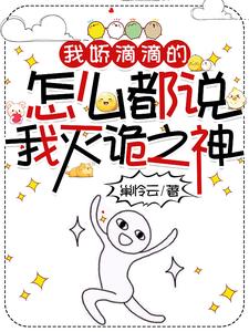 我娇滴滴的，怎么都说我灭诡之神