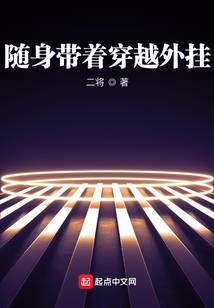 随身带着穿越外挂