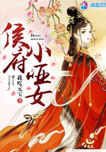 侯府小哑女