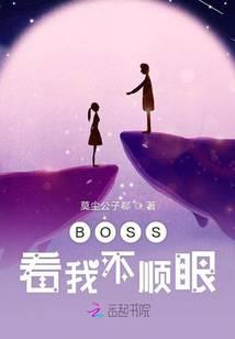BOSS看我不顺眼
