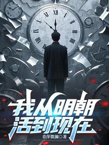 我从明朝活到现在